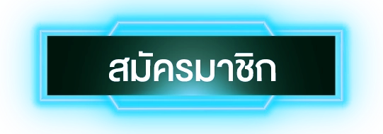 สมัครสมาชิก